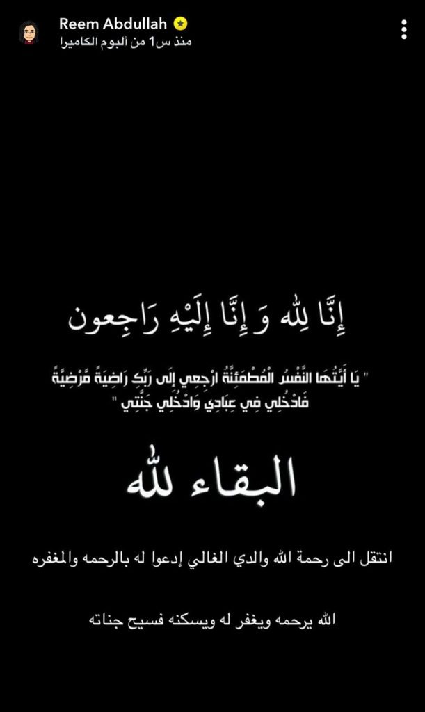 وكتبت الممثلة السعودية ريم عبد الله ناعية والدها الراحل: "إنا لله وإنا إليه راجعون يا أيتها النفس المطمئنة