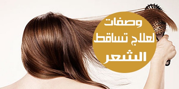 وصفات لعلاج تساقط الشعر 2021 أسباب تساقط الشعر Hair Loss Treatment اهل مصر