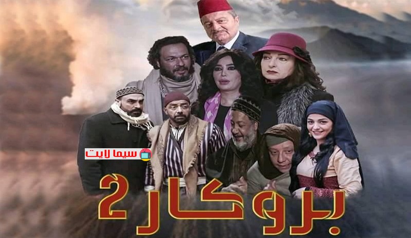 الشركة المنتجة لـ مسلسل ​بروكار​ ستعرض الجزء الثاني منه قبل حلول ​عيد الأضحى​ المبارك على إحدى القنوات العربية