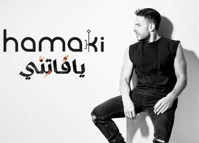 محمد حماقي يطرح أغنية لو هتسيب ثاني أغنيات ألبومه يا فاتني