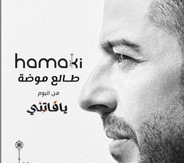 محمد حماقي يستعد لطرح "طالع موضة" رابع أغاني ألبومه "يافاتني"