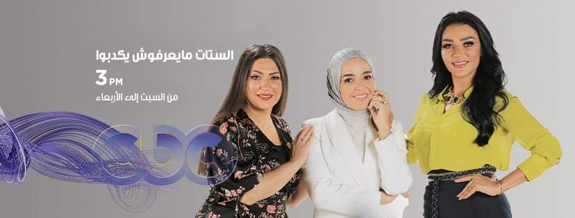 هبة الأباصيري وإيمان عز الدين في برنامج الستات ميعرفوش يكدبوا