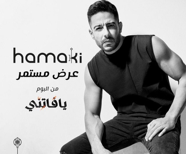 محمد حماقي يطرح أغنية عرض مستمر خامس أغاني ألبومه "يافاتني"