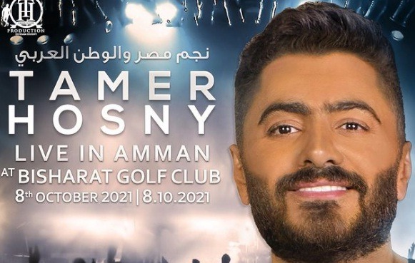 تامر حسني يحيى حفلاً غنائيًا في سلطنة عمان 8 أكتوبر