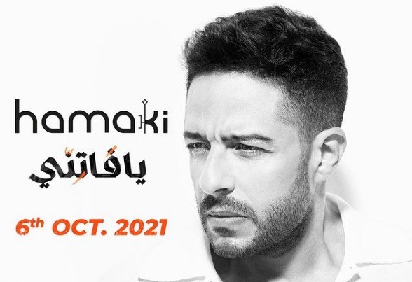 محمد حماقي يطرح ألبومه "يافاتني" كاملا يوم 6 أكتوبر المقبل