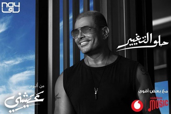 عمرو دياب يطرح برومو حلو التغيير سادس أغاني ألبوم عيشني ويتصدر تريند يوتيوب