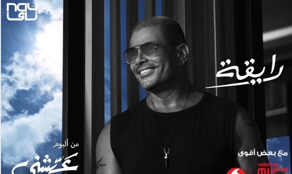 عمرو دياب يطرح برومو أغنيته الجديدة رايقة من ألبوم "عيشني"