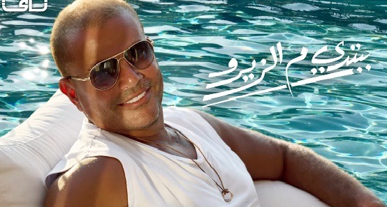 عمرو دياب يطرح برومو أحدث أغانيه "ببتدى من الزيرو" من ألبوم "عيشنى"