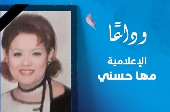 وفاة الإعلامية مها حسني بعد نقلها للمستشفى أثر وعكة صحية