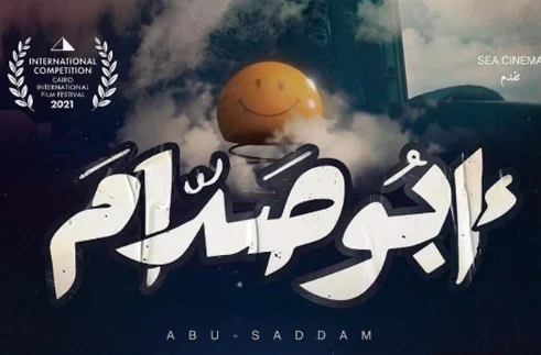 العرض الثاني للفيلم المصري "أبو صدام" في مهرجان القاهرة
