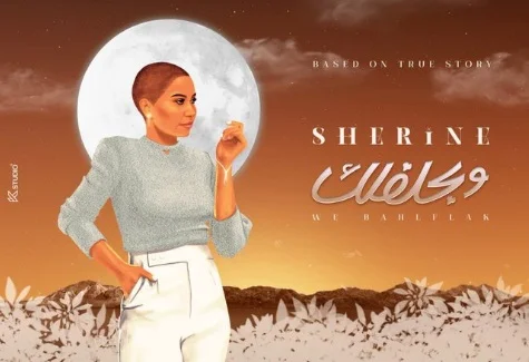 شيرين عبد الوهاب تطرح أحدث أغانيها بعنوان "وبحلفلك"
