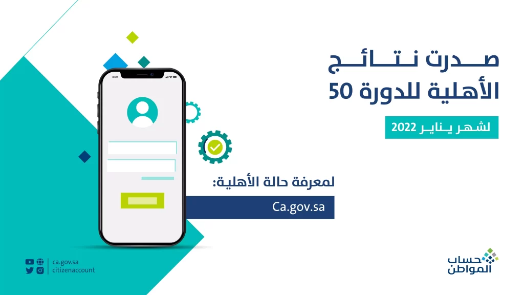 نتائج الأهلية للدفعة 50 في حساب المواطن بالمملكة العربية السعودية